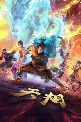 尤物影视科幻动画星轨之下海报